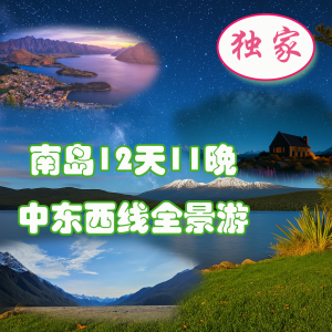 新西兰南岛12天11晚中东西线