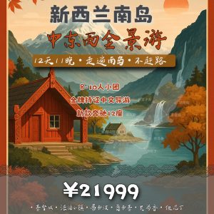 新西兰南岛12天11晚中东西线