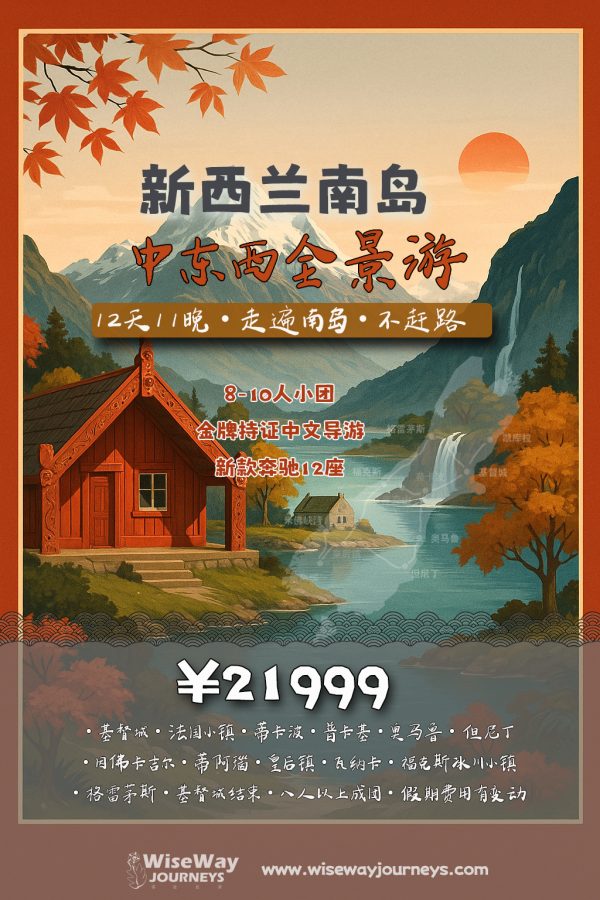 新西兰南岛12天11晚中东西线