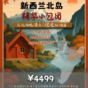 新西兰北岛休闲小包团