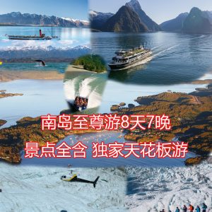 南岛至尊奢华游8天7晚